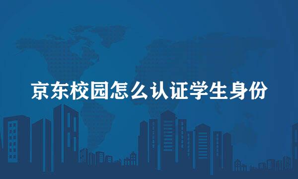 京东校园怎么认证学生身份