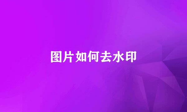 图片如何去水印