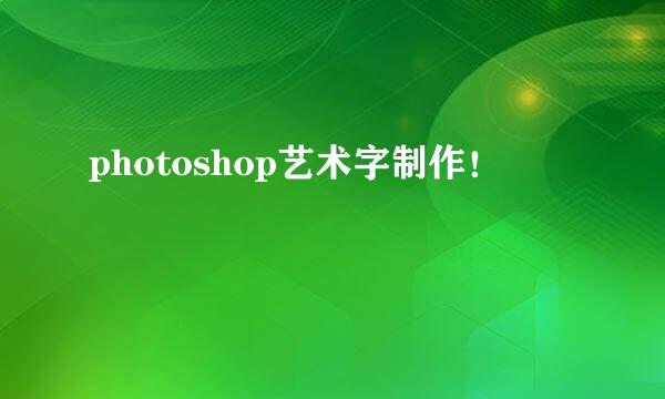 photoshop艺术字制作！