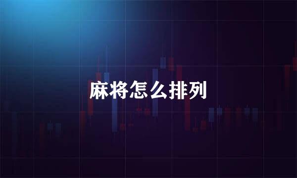 麻将怎么排列