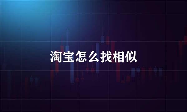 淘宝怎么找相似