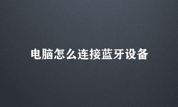 电脑怎么连接蓝牙设备