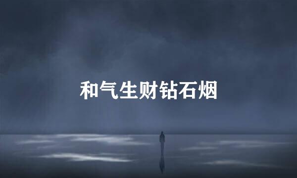 和气生财钻石烟