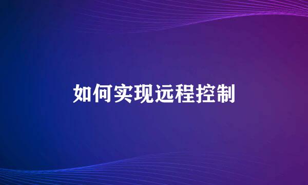 如何实现远程控制
