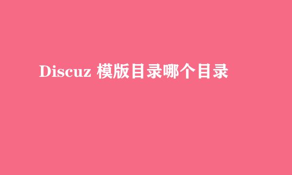 Discuz 模版目录哪个目录