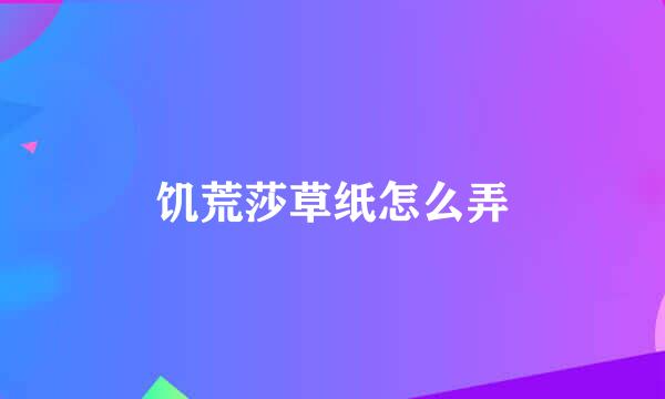 饥荒莎草纸怎么弄