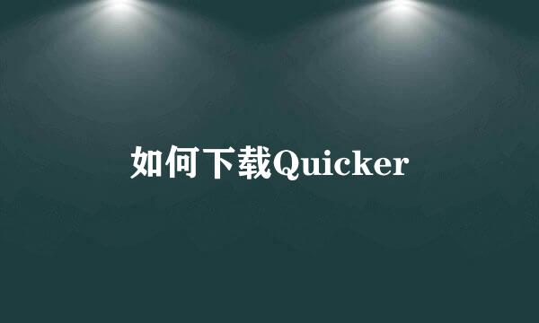 如何下载Quicker