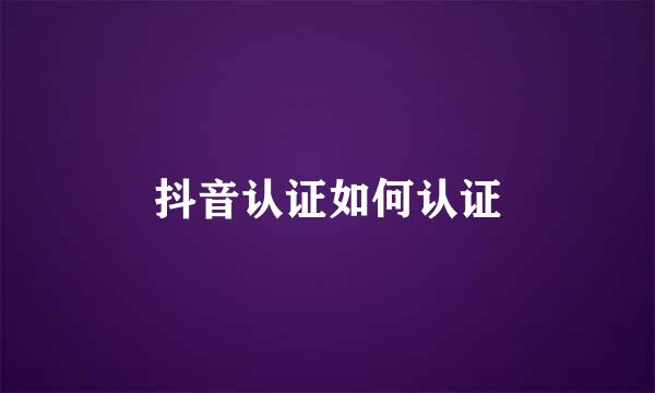 抖音认证如何认证