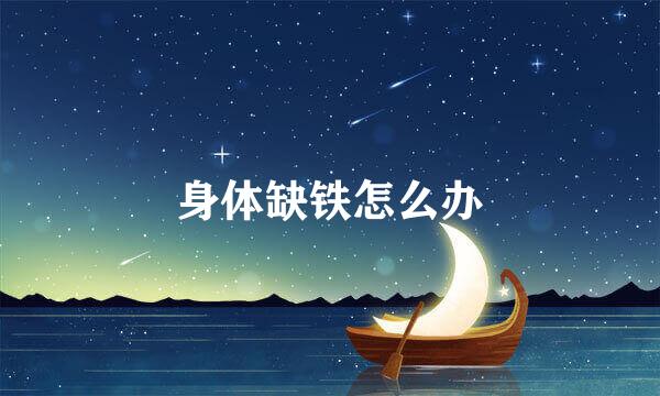 身体缺铁怎么办