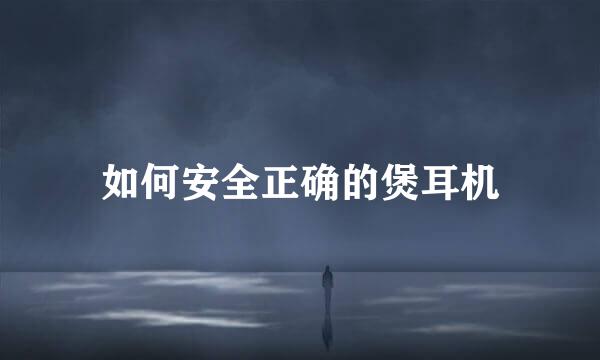 如何安全正确的煲耳机