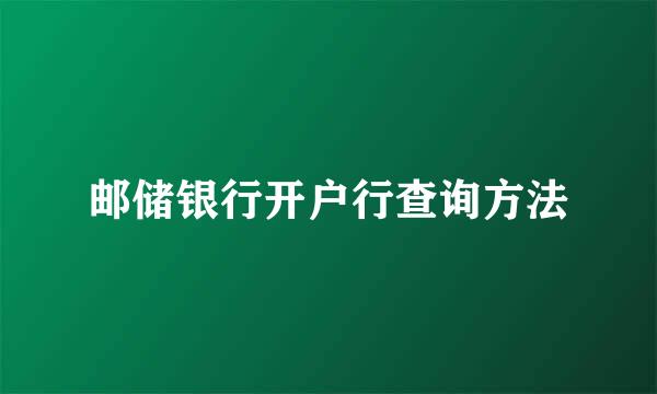 邮储银行开户行查询方法