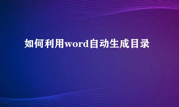 如何利用word自动生成目录