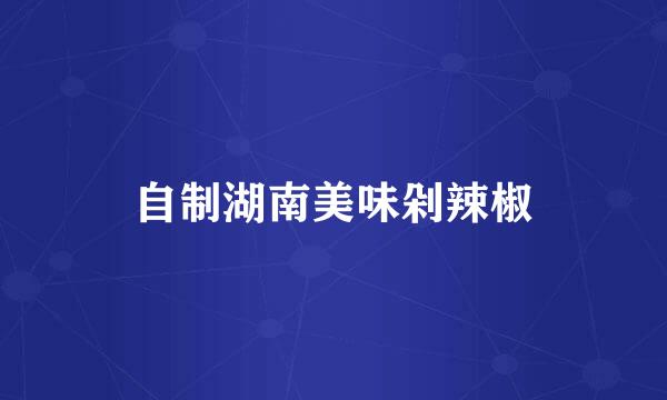 自制湖南美味剁辣椒