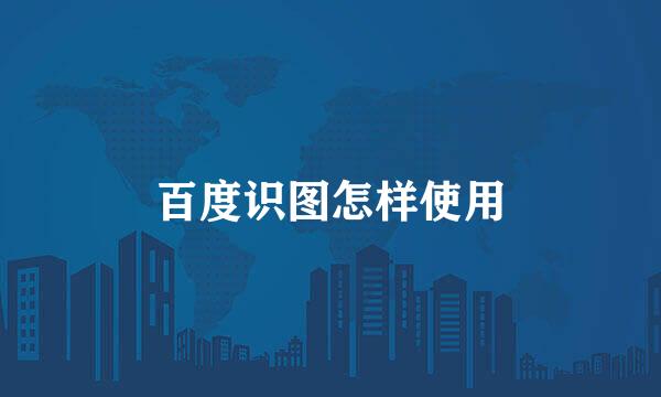 百度识图怎样使用