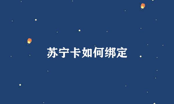 苏宁卡如何绑定