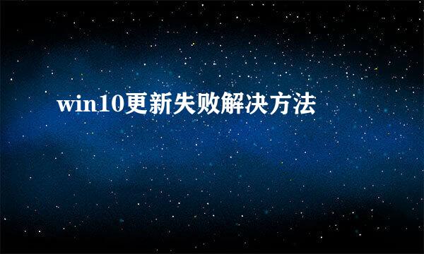 win10更新失败解决方法