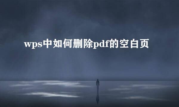 wps中如何删除pdf的空白页