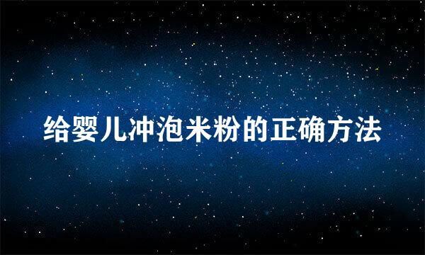 给婴儿冲泡米粉的正确方法