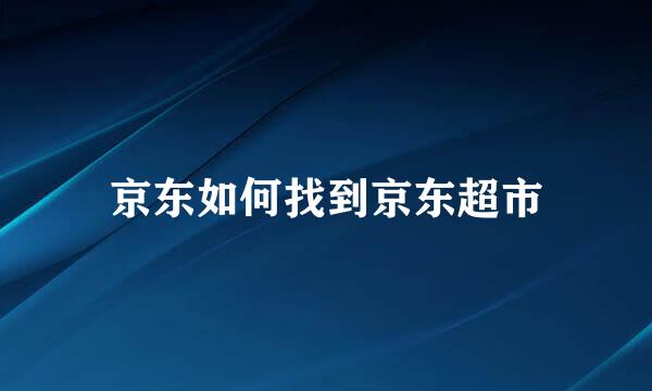 京东如何找到京东超市