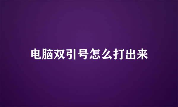 电脑双引号怎么打出来