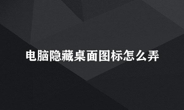 电脑隐藏桌面图标怎么弄