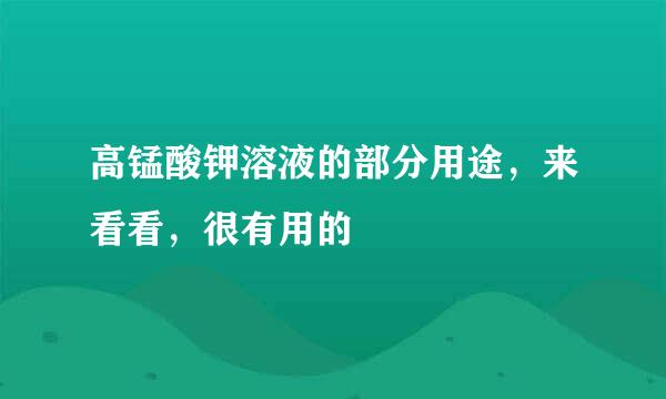高锰酸钾溶液的部分用途，来看看，很有用的