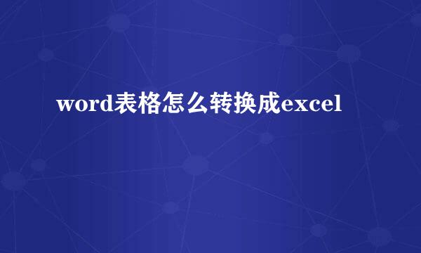 word表格怎么转换成excel
