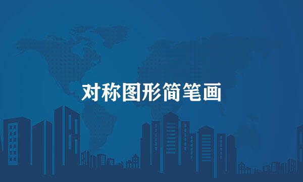 对称图形简笔画