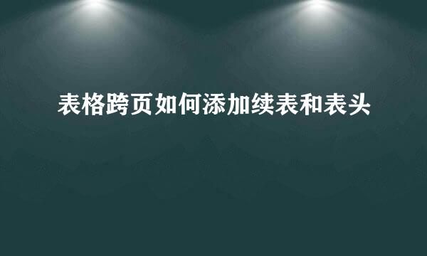 表格跨页如何添加续表和表头