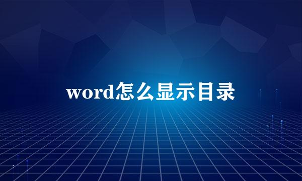 word怎么显示目录