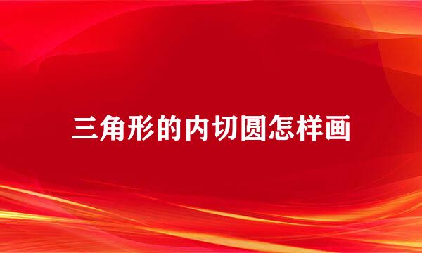 三角形的内切圆怎样画