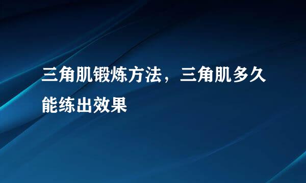 三角肌锻炼方法，三角肌多久能练出效果