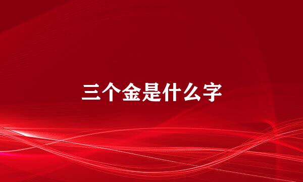 三个金是什么字
