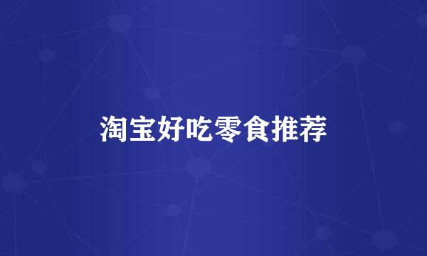 淘宝好吃零食推荐