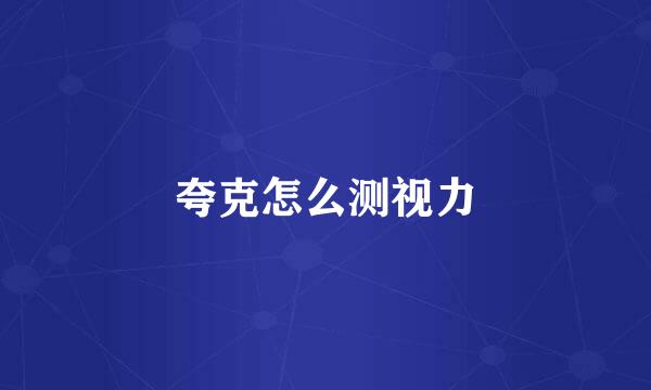 夸克怎么测视力