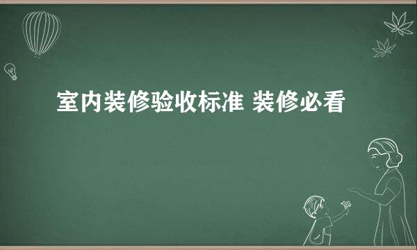 室内装修验收标准 装修必看
