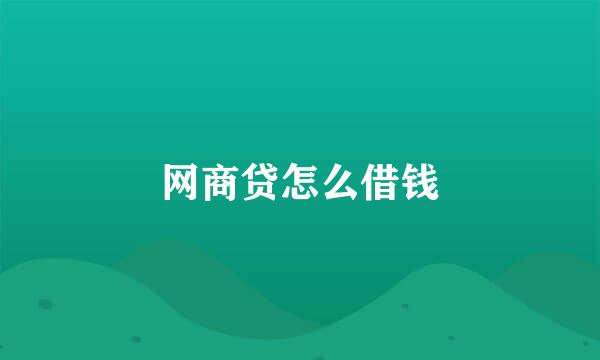 网商贷怎么借钱
