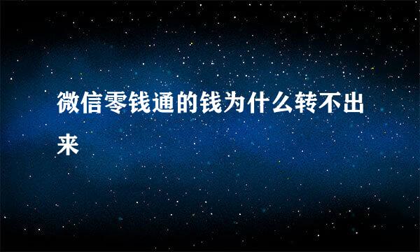 微信零钱通的钱为什么转不出来