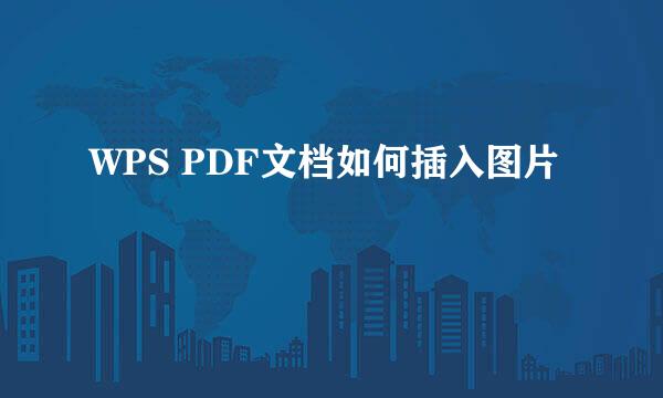 WPS PDF文档如何插入图片