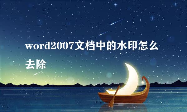 word2007文档中的水印怎么去除