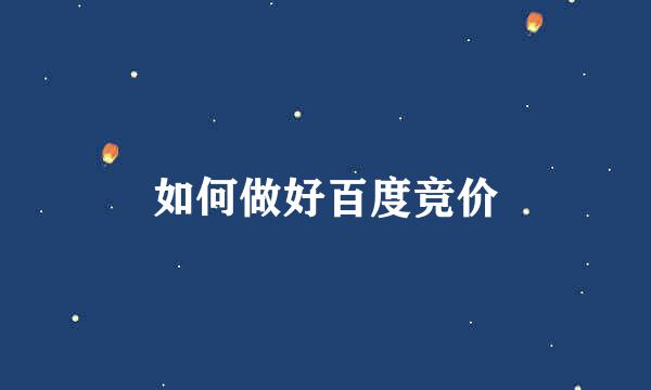 如何做好百度竞价