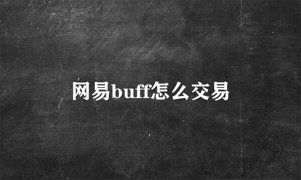 网易buff怎么交易