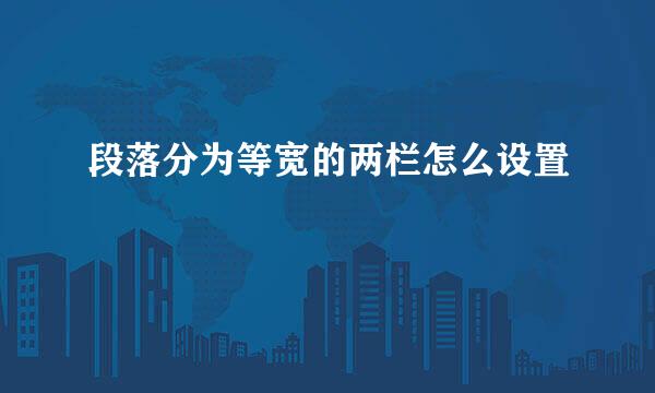 段落分为等宽的两栏怎么设置