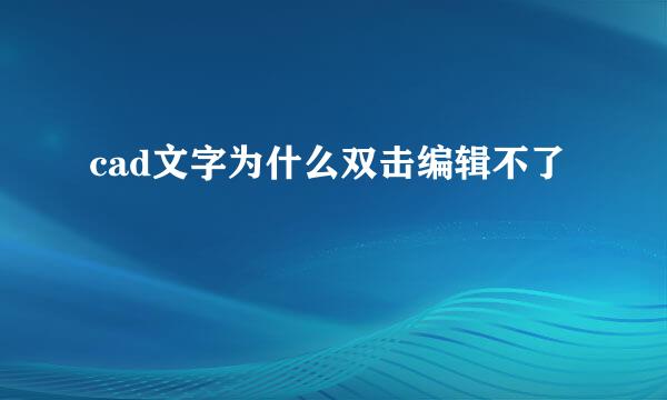 cad文字为什么双击编辑不了