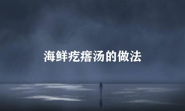 海鲜疙瘩汤的做法