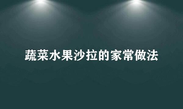 蔬菜水果沙拉的家常做法