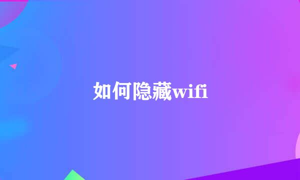 如何隐藏wifi