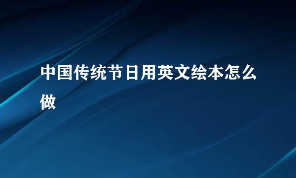 中国传统节日用英文绘本怎么做