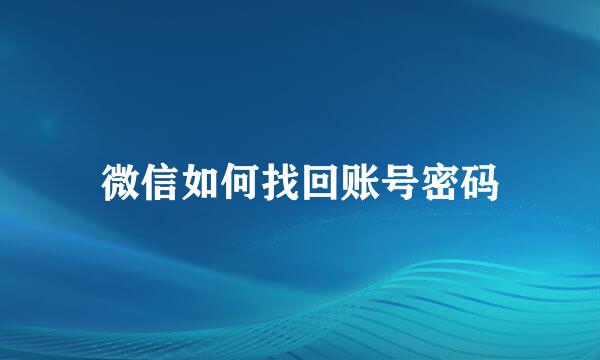 微信如何找回账号密码