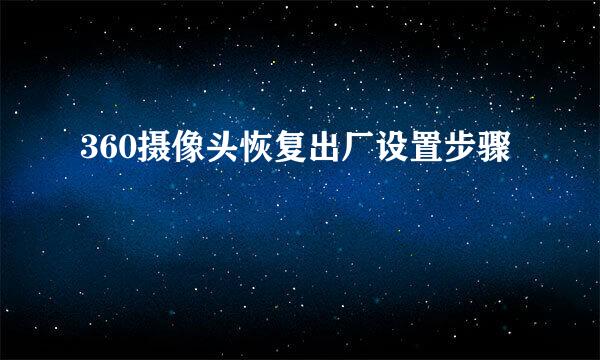 360摄像头恢复出厂设置步骤